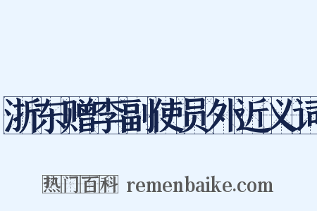 浙东赠李副使员外近义词是什么意思的图片